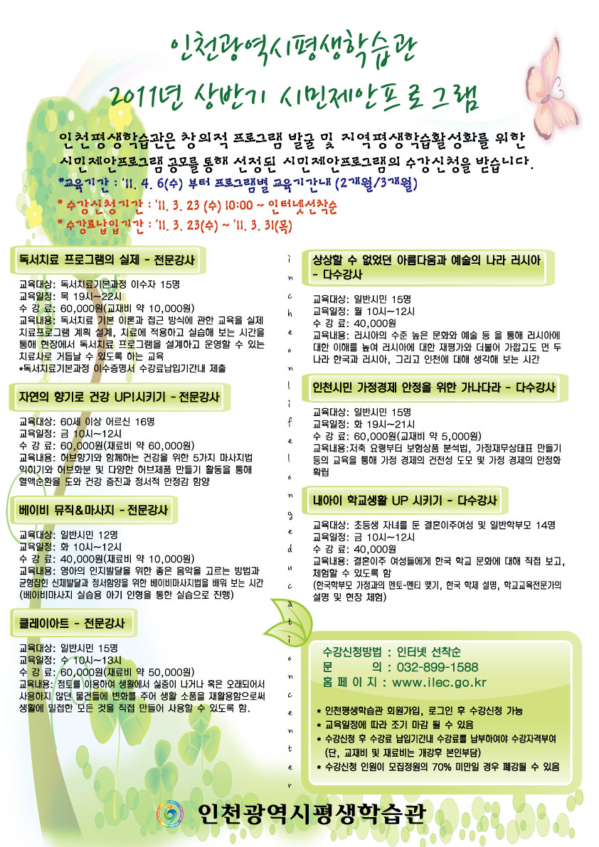 2011년 상반기 시민제안프로그램 수강생모집(인천광역시평생학습관)의 1번째 이미지