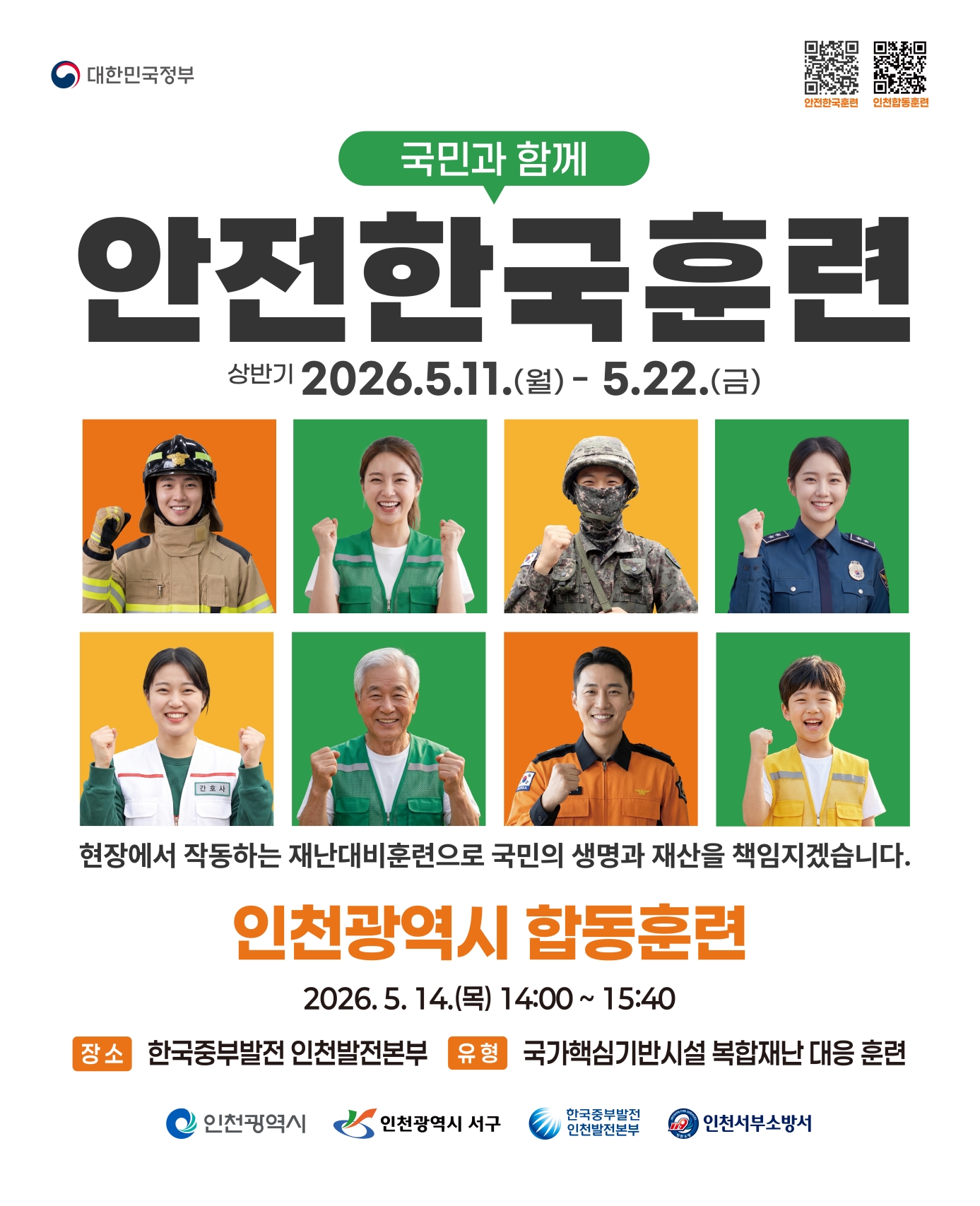 [26.5.11.(월) ~ 5.22.(금)]2026년 재난대응 안전한국훈련 안내의 1번째 이미지