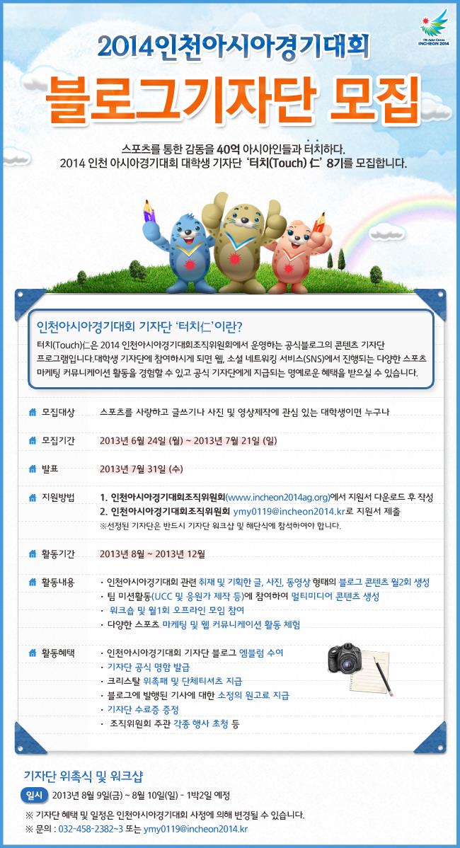 인천아시안게임 블로그기자단 모집 공고의 1번째 이미지