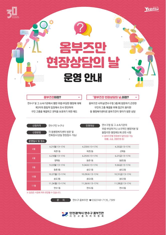 연수구 옴부즈만 현장상담의 날 운영 안내의 1번째 이미지