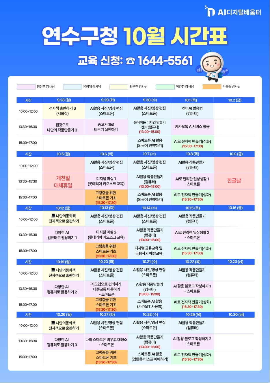 연수구청 AI디지털배움터 10월 교육 신청 안내의 1번째 이미지