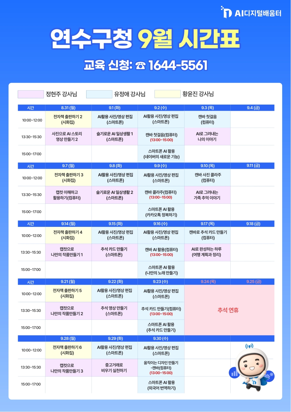 연수구청 AI 디지털배움터 9월 교육 신청 안내의 1번째 이미지