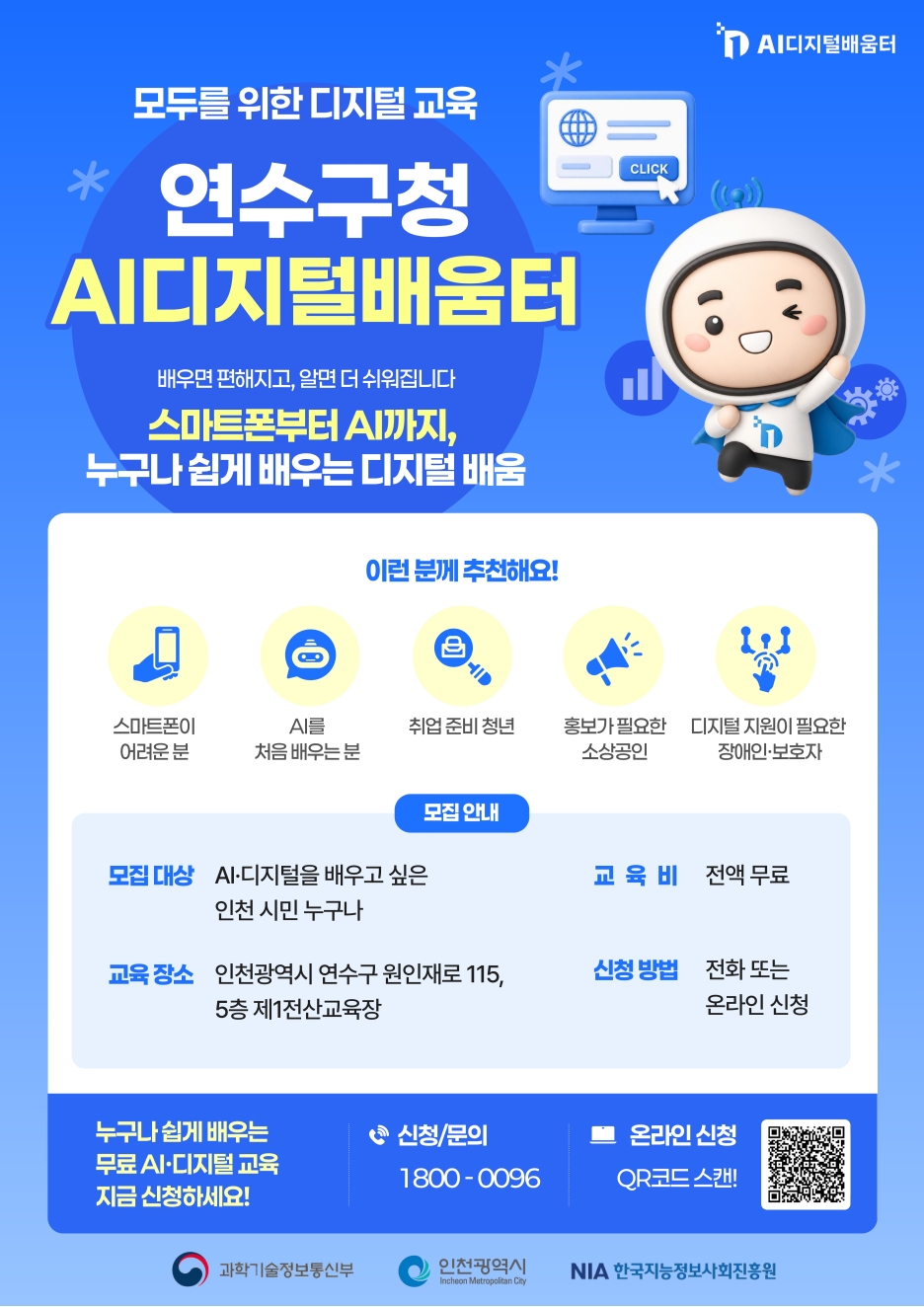 연수구청 AI 디지털배움터 교육 신청 안내의 1번째 이미지