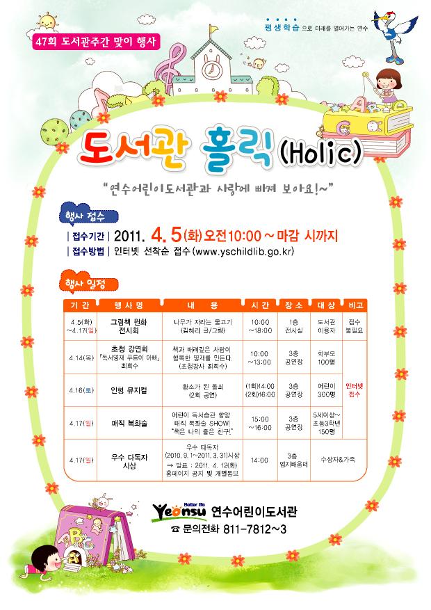 제47회 도서관주간 행사 『도서관 홀릭(Holic)』안내의 1번째 이미지