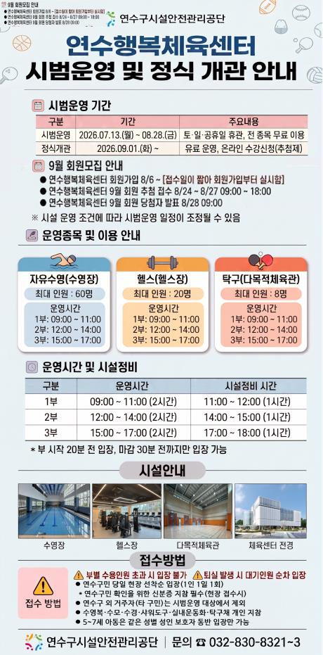 연수행복체육센터 시범운영 및 정식 개관 안내의 1번째 이미지