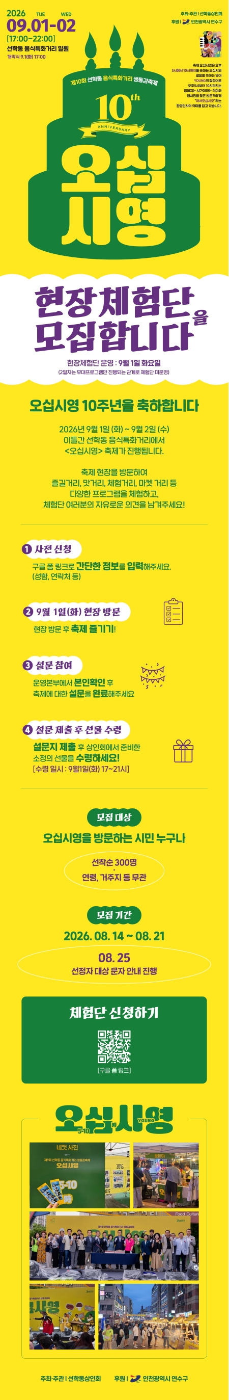 제10회 선학동 음식특화거리 생동감축제 오십시영 개최 및 현장체험단(선착순) 사전모집 안내의 2번째 이미지