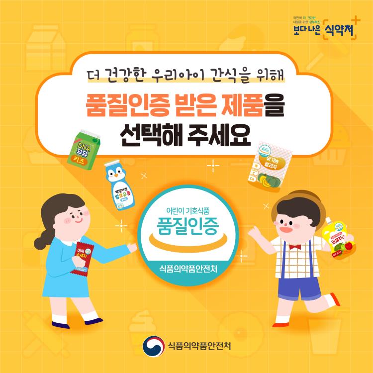 우리아이 간식 품질인증 받은 제품을 선택해주세요!의 1번째 이미지