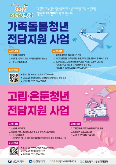 인천광역시청년미래센터 가족돌봄청(소)년 및 고립은둔청년 지원 사업 홍보의 1번째 이미지