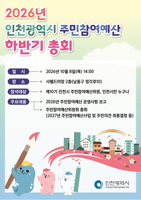 2026년 인천광역시 주민참여예산 하반기 총회의 1번째 이미지