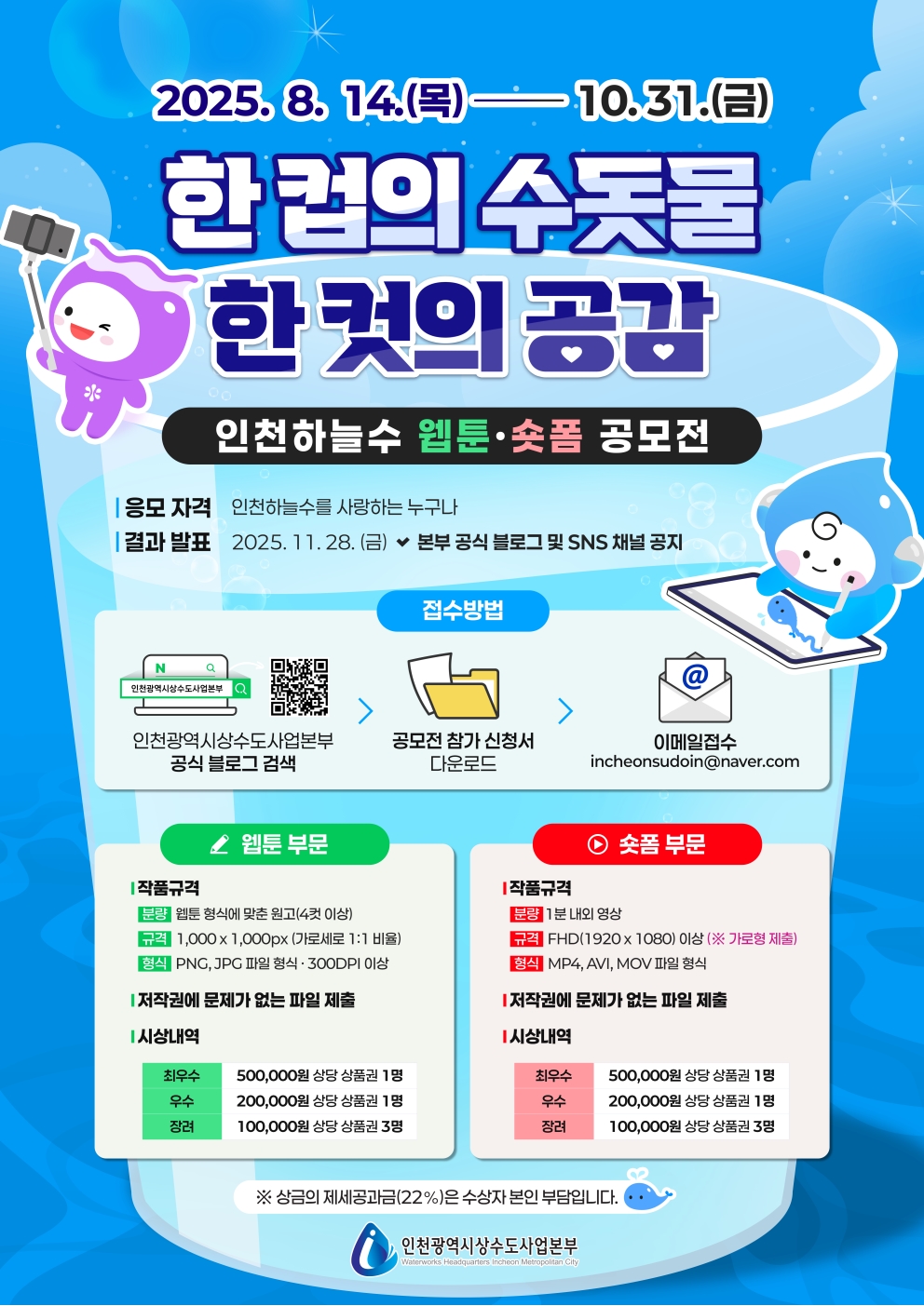 2025 인천하늘수 웹툰 숏폼 공모전 안내의 1번째 이미지