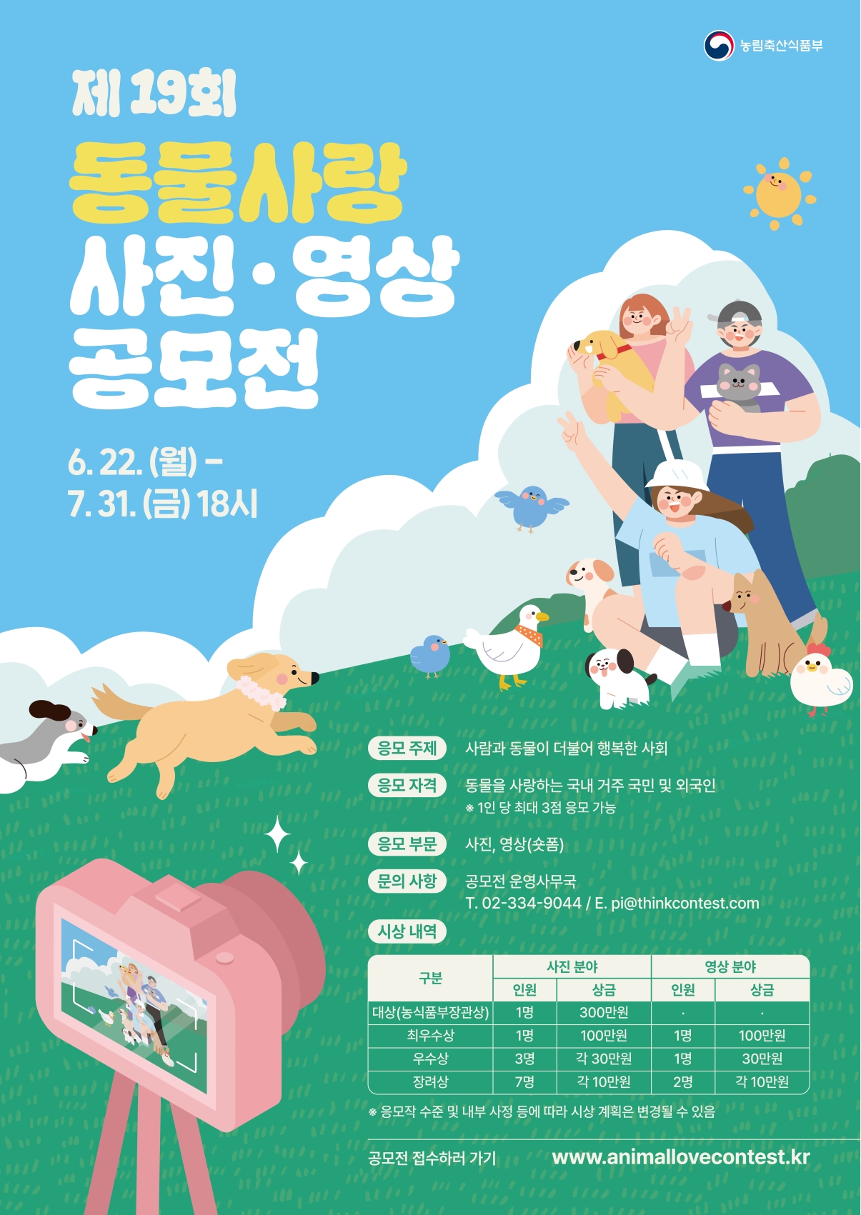제19회 동물사랑 사진영상 공모전 안내의 1번째 이미지