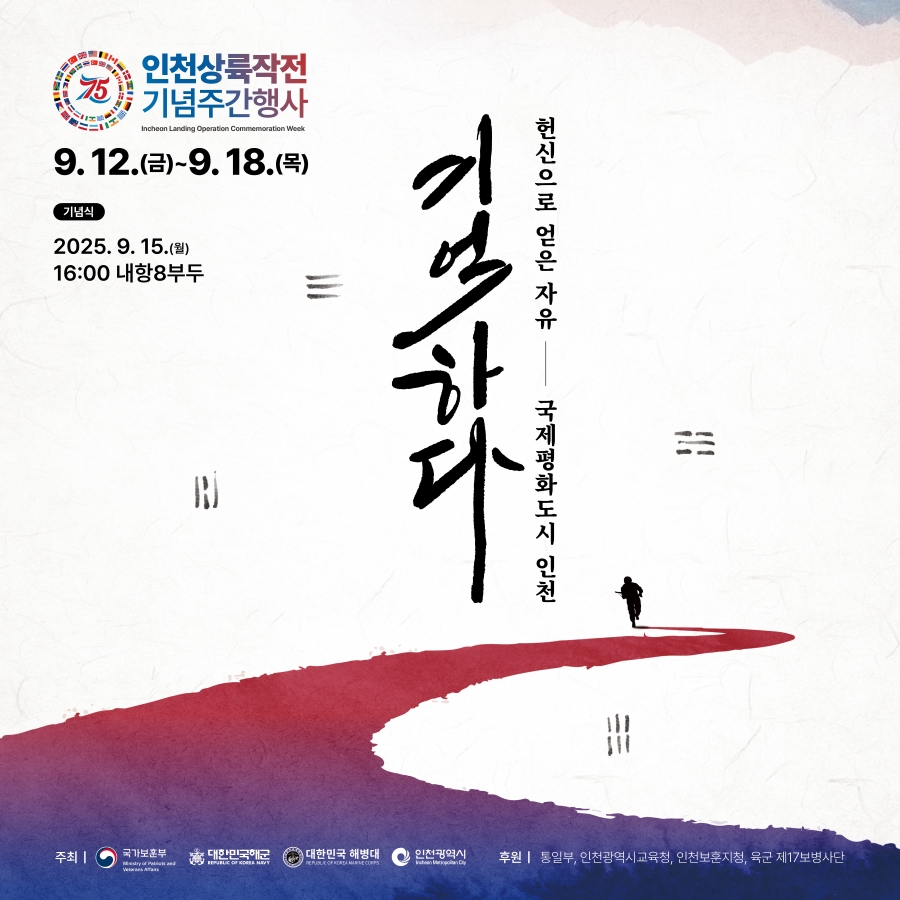 제75주년 인천상륙작전 기념주간 행사 안내의 2번째 이미지