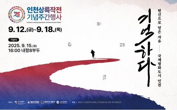 제75주년 인천상륙작전 기념주간 행사 안내의 1번째 이미지