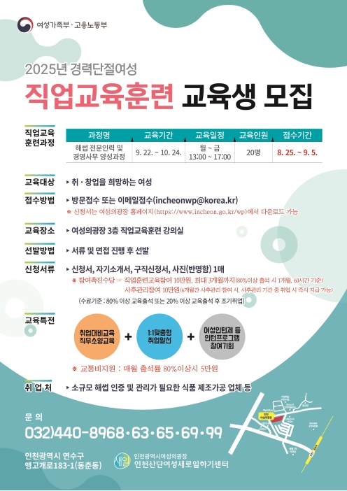 2025년 인천산단새일센터 경력단절여성 직업교육훈련(해썹 전문인력 및 경영사무 양성과정) 교육생 모집의 1번째 이미지