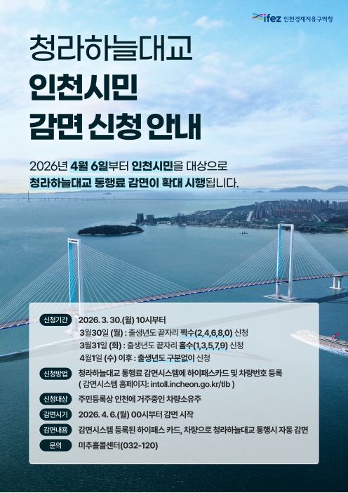 청라하늘대교 인천시민 감면 신청 안내의 1번째 이미지