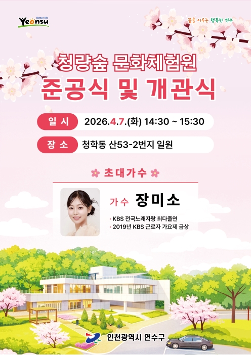 청량숲 문화체험원 준공식 및 개관식 안내의 1번째 이미지