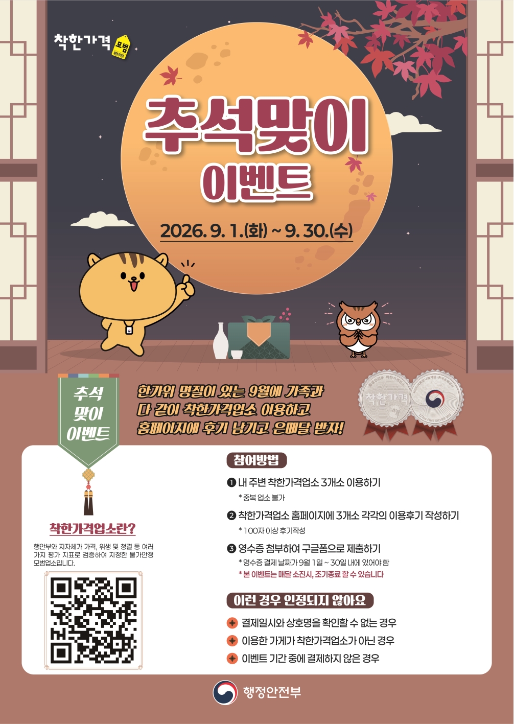 추석맞이 착한가격업소 이벤트 안내의 1번째 이미지