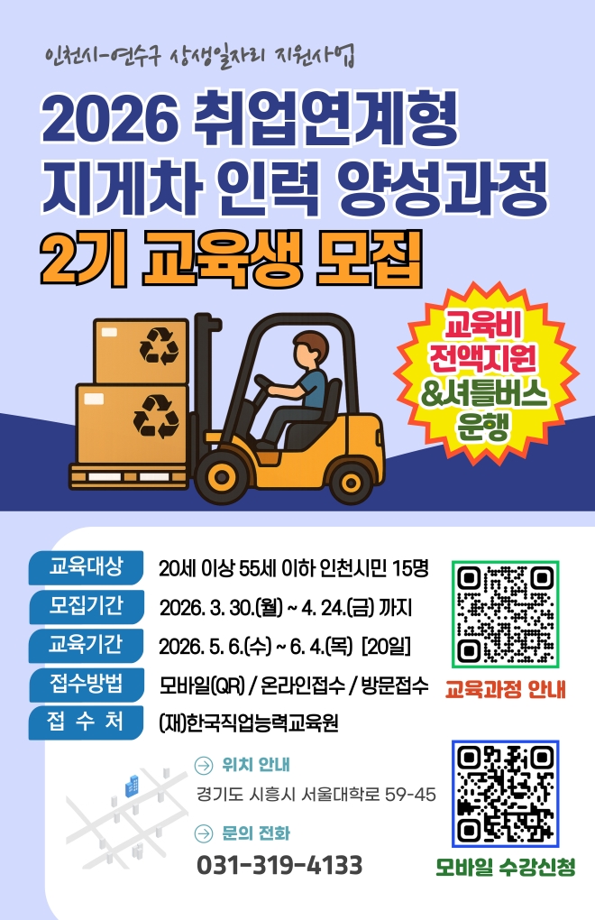 「2026년 취업연계형 지게차인력 양성과정 2기」 참여자 모집의 1번째 이미지