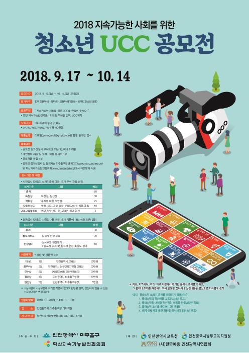 2018 지속가능한 사회를 위한 청소년 UCC 공모전 개최의 2번째 이미지