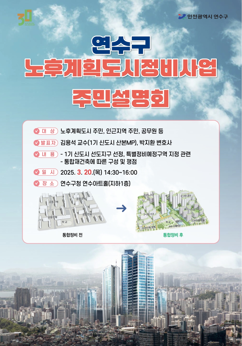 연수구 「노후계획도시정비 주민설명회」 실시 안내의 1번째 이미지