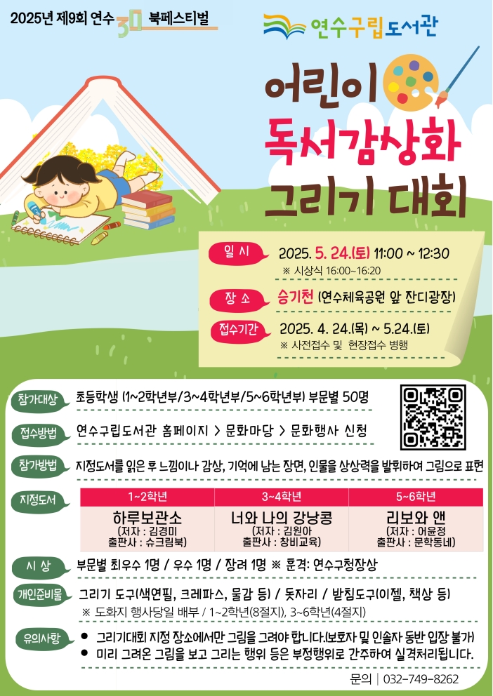 제9회 연수 북페스티벌 <어린이 독서감상화 그리기 대회> 개최의 1번째 이미지