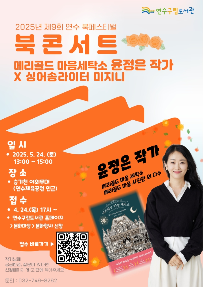 2025년 제9회 연수 북페스티벌 <북콘서트> 운영의 1번째 이미지