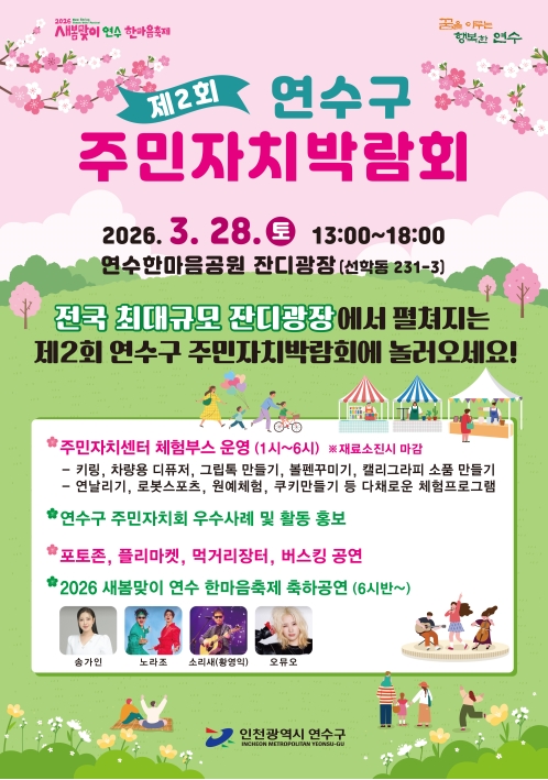 제2회 연수구 주민자치박람회의 1번째 이미지