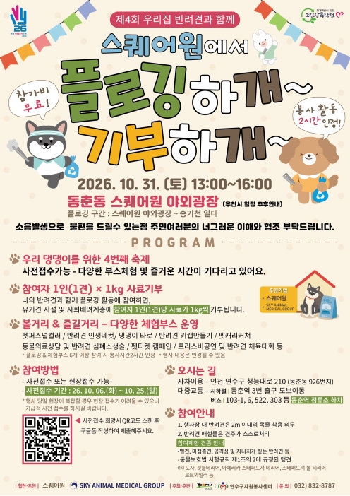 제4회 우리집 반려견과 함께 스퀘어원에서 플로깅하개 기부하개의 1번째 이미지