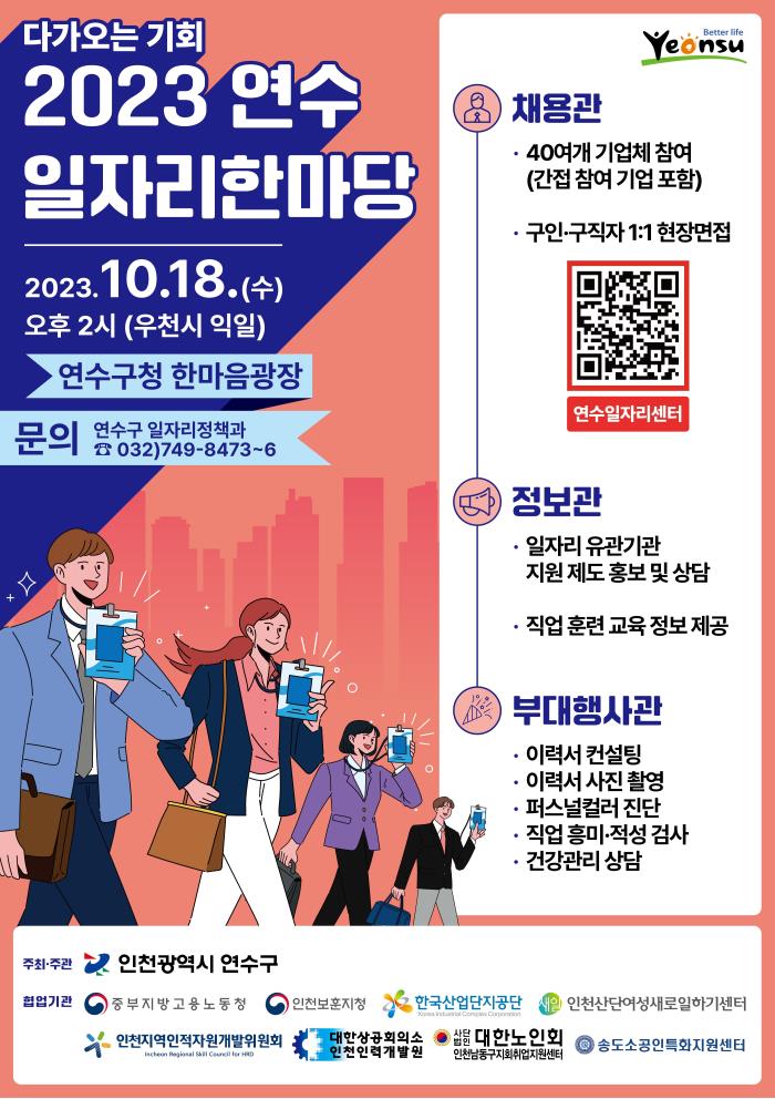 2023년 「연수 일자﻿리 한마당」 개최  안내의 1번째 이미지