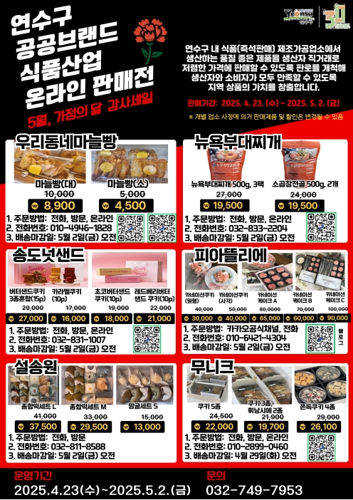 연수구 공공브랜드 식품산업 온라인 판매전 5월 가정의 달 감사세일 안내의 1번째 이미지