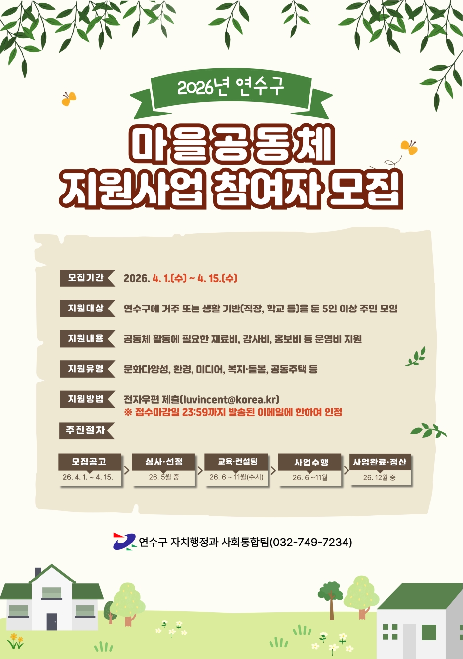 2026년 연수구 마을공동체 지원사업 참여자 모집의 1번째 이미지