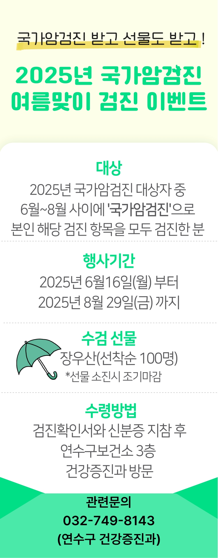2025년 국가암검진 여름맞이 검진 이벤트 참여 안내의 1번째 이미지