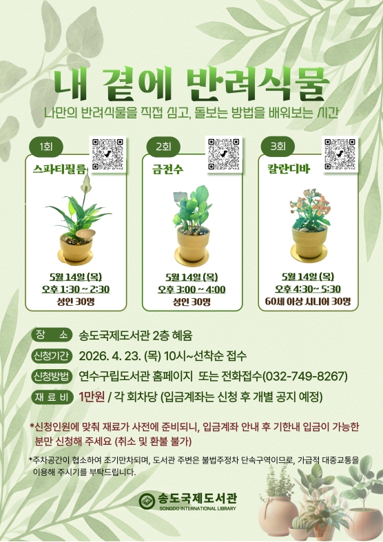 송도국제도서관 '내 곁에 반려식물'의 1번째 이미지