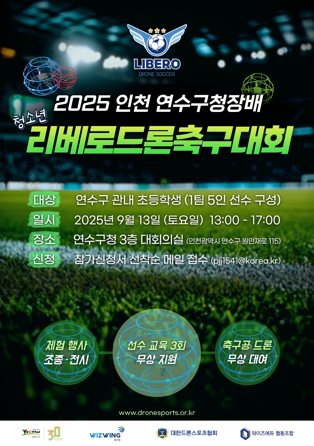 2025 인천 연수구청장배 리베로드론축구대회 참가팀 모집의 2번째 이미지