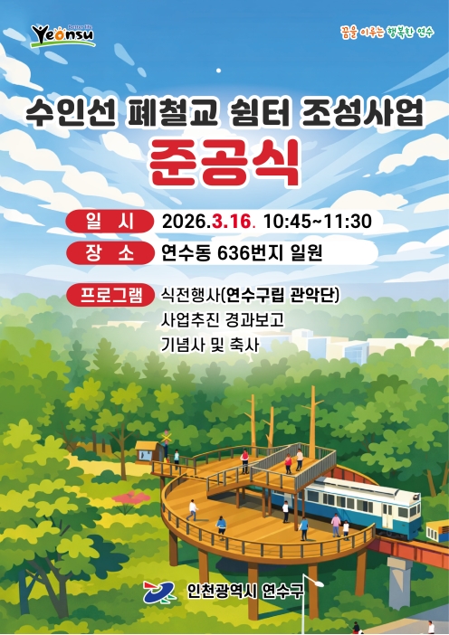 수인선 폐철교 쉼터 조성사업 준공식 안내의 1번째 이미지