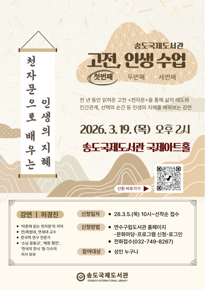 송도국제도서관 <천자문으로 배우는 인생의 지혜> 프로그램 안내의 1번째 이미지