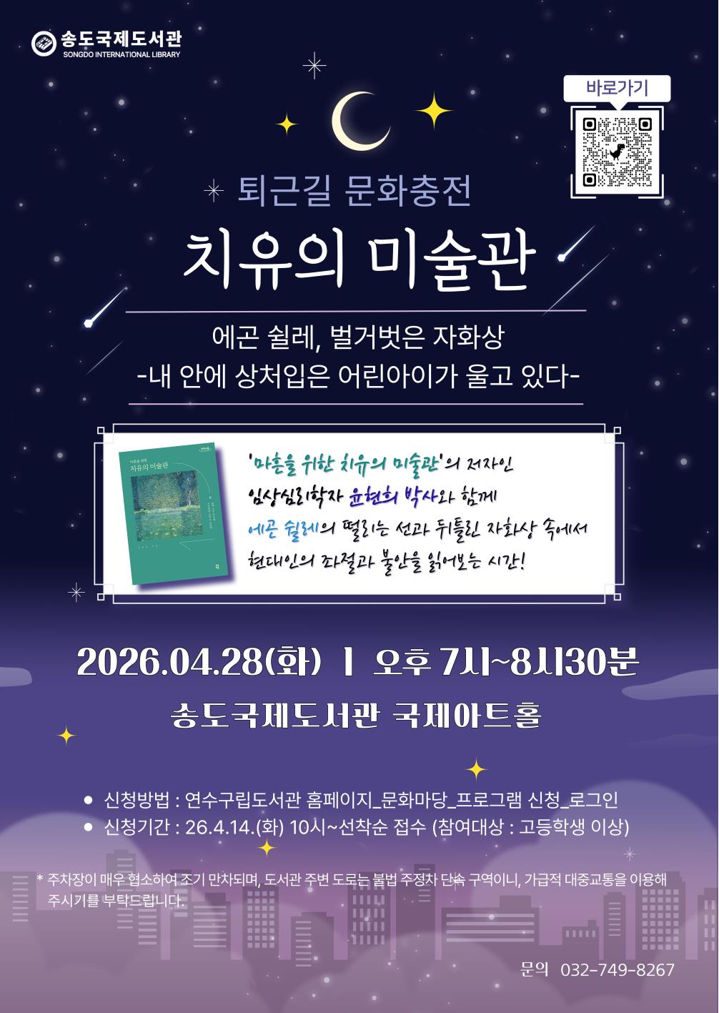 송도국제도서관 <퇴근길 문화충전①-치유의 미술관> 프로그램의 1번째 이미지