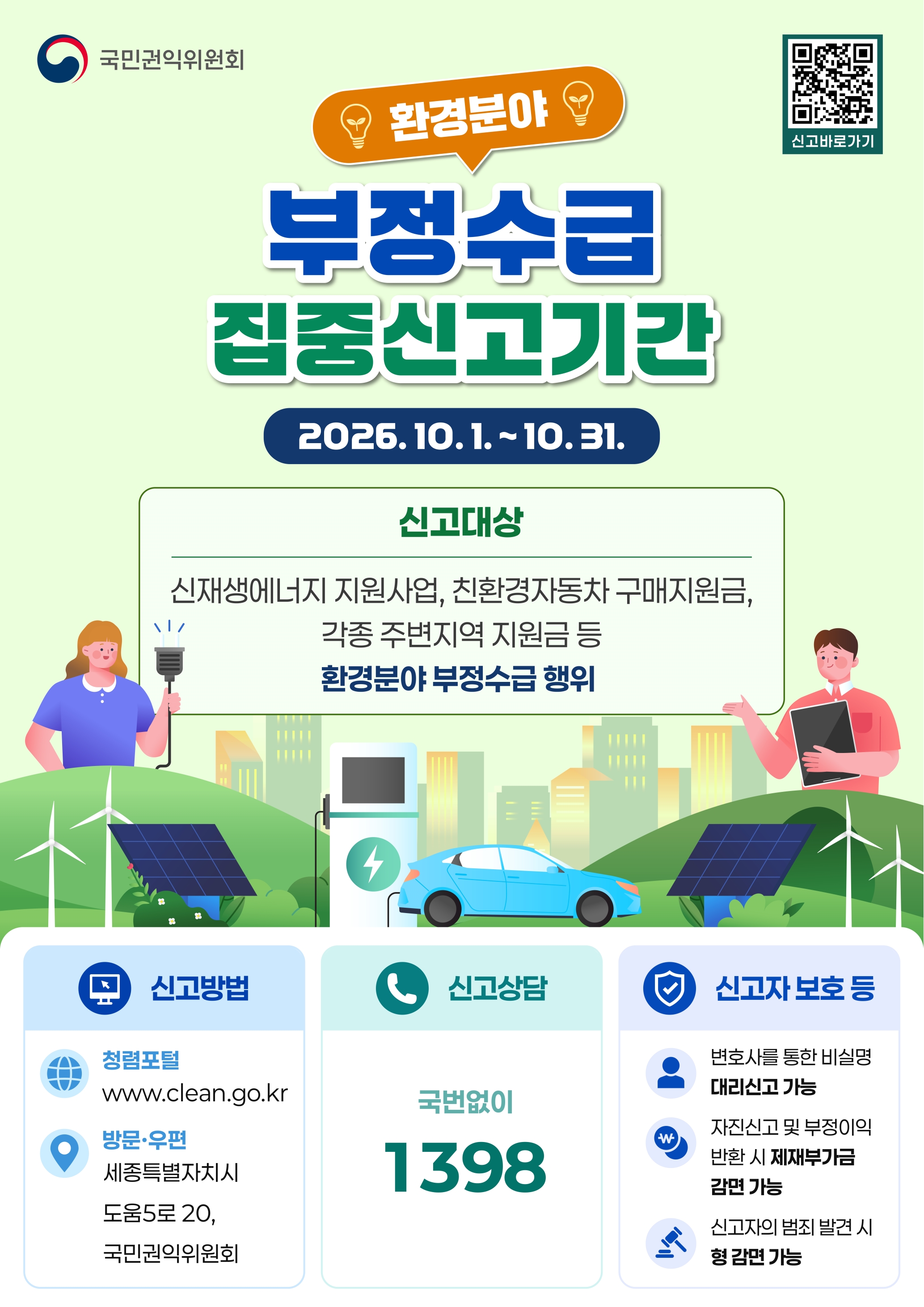환경분야 부정수급 집중신고기간 운영 안내의 1번째 이미지