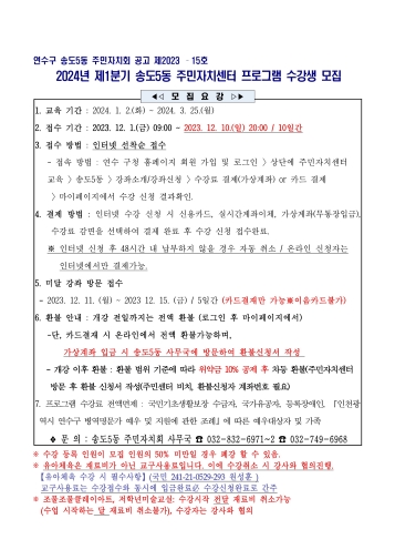 2024년 1분기 송도5동 주민자치센터 프로그램 수강생 모집 공고의 번째 이미지