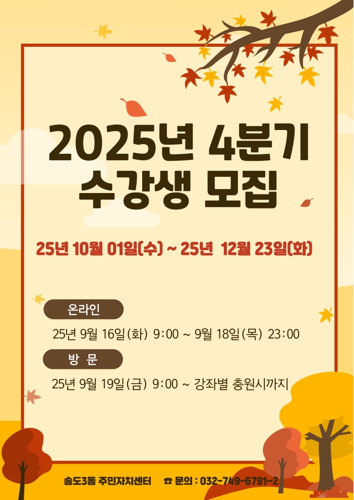 2025년 4분기 송도3동 주민자치센터 프로그램 수강생을 다음과 같이 모집합니다.의 번째 이미지