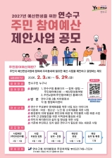 2026년 연수구 주민참여예산 제안사업 공모 안내의 번째 이미지