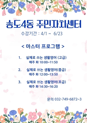 2026년 2분기 송도4동 주민자치센터 마스터 프로그램 운영 안내의 번째 이미지