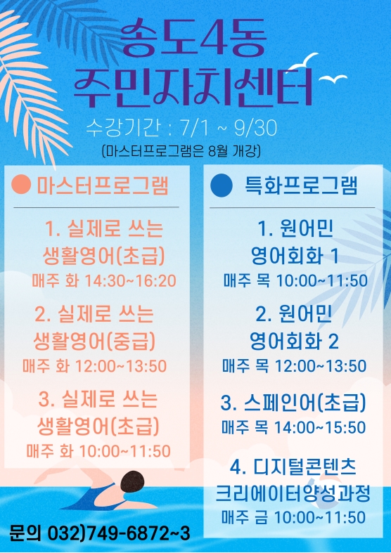 2025년 3분기 송도4동 주민자치센터 마스터·특화프로그램 운영 안내의 1번째 이미지