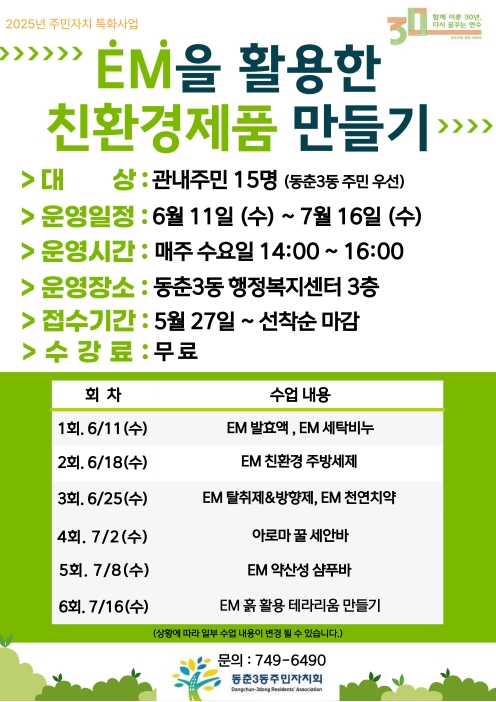 2025년 주민자치특화사업 EM을 활용한 친환경제품 만들기 특강 수강생 모집의 번째 이미지