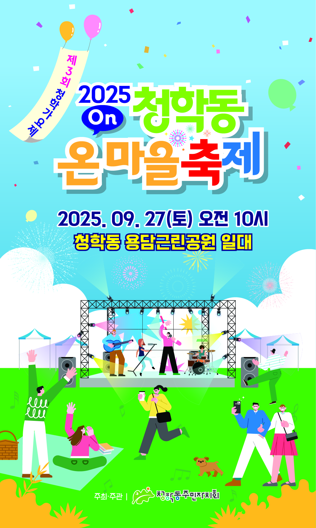 2025년 청학동 온마을 축제 - 제3회 청학가요제의 1번째 이미지