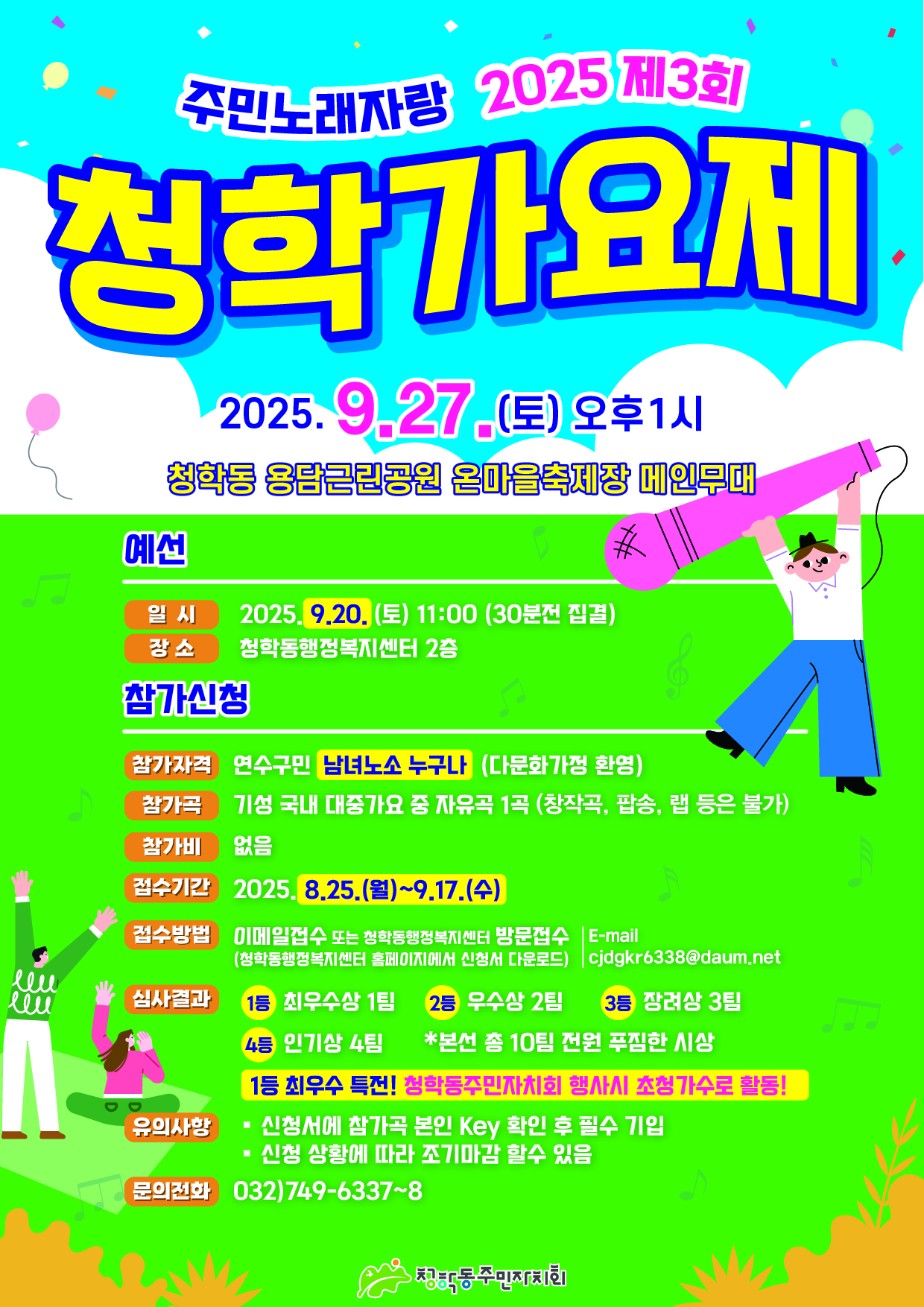 2025년 청학동 온마을 축제 - 제3회 청학가요제의 2번째 이미지