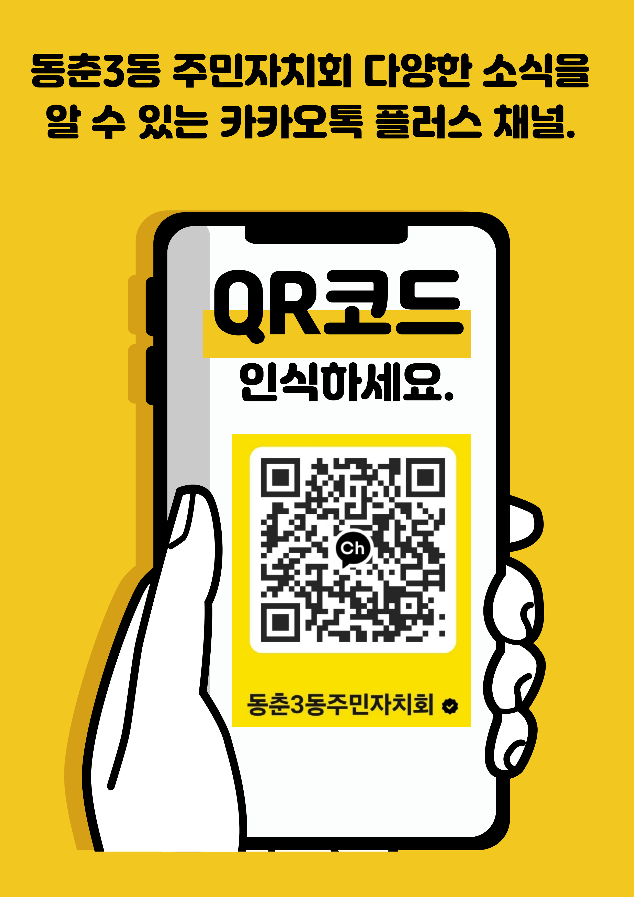동춘3동 주민자치회 카카오톡 채널 오픈 홍보의 1번째 이미지