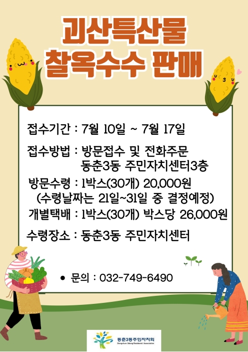 2025년도 괴산대학찰옥수수 직거래 판매 홍보의 번째 이미지