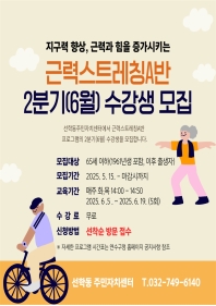 2025년 선학동 주민자치센터 '근력스트레칭 A반' 6월 수강생 모집의 번째 이미지