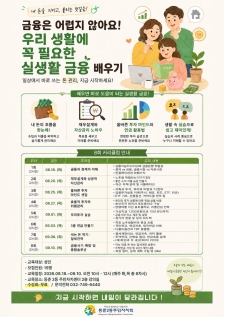 '우리 생활에 꼭 필요한 실생활 금융 배우기' 강의 신청 안내의 번째 이미지
